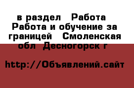  в раздел : Работа » Работа и обучение за границей . Смоленская обл.,Десногорск г.